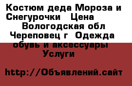 Костюм деда Мороза и Снегурочки › Цена ­ 5 000 - Вологодская обл., Череповец г. Одежда, обувь и аксессуары » Услуги   